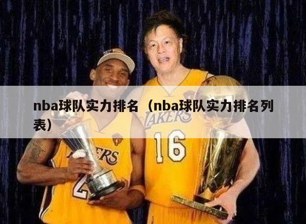 nba球队实力排名（nba球队实力排名列表）