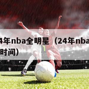 2024年nba全明星（24年nba全明星赛时间）