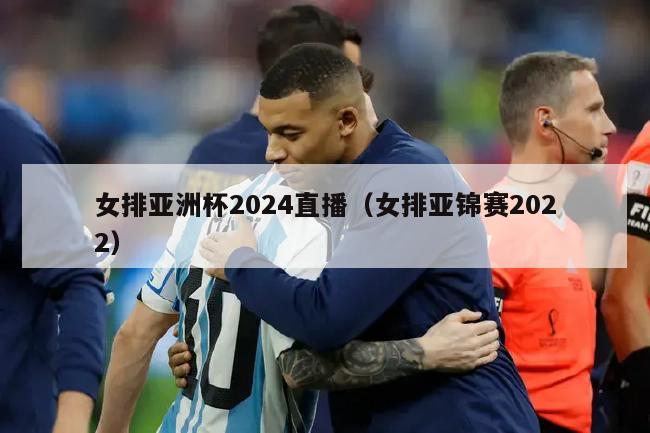 女排亚洲杯2024直播（女排亚锦赛2022）