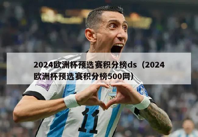 2024欧洲杯预选赛积分榜ds（2024欧洲杯预选赛积分榜500网）