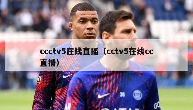 ccctv5在线直播（cctv5在线cc直播）