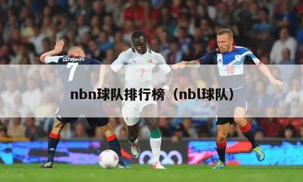 nbn球队排行榜（nbl球队）