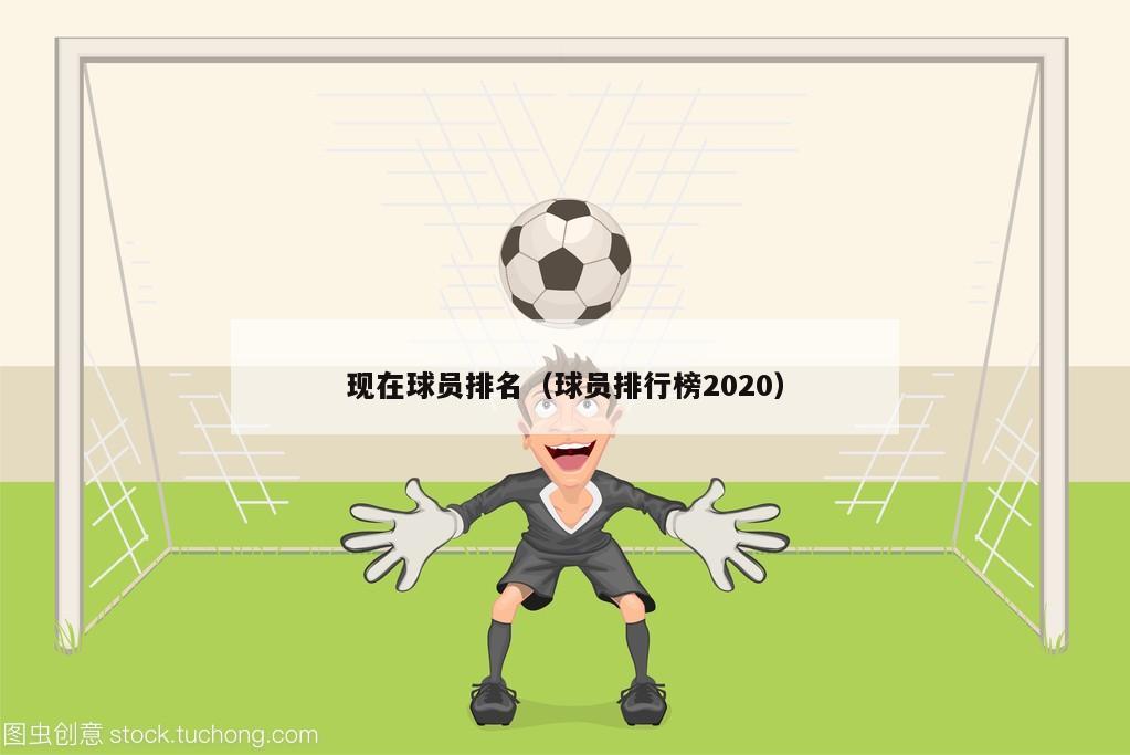 现在球员排名（球员排行榜2020）