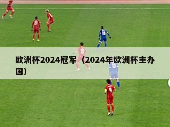 欧洲杯2024冠军（2024年欧洲杯主办国）