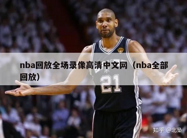 nba回放全场录像高清中文网（nba全部回放）