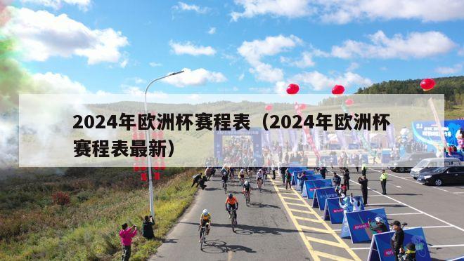 2024年欧洲杯赛程表（2024年欧洲杯赛程表最新）