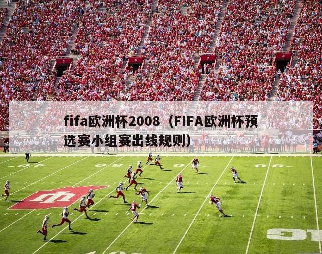 fifa欧洲杯2008（FIFA欧洲杯预选赛小组赛出线规则）