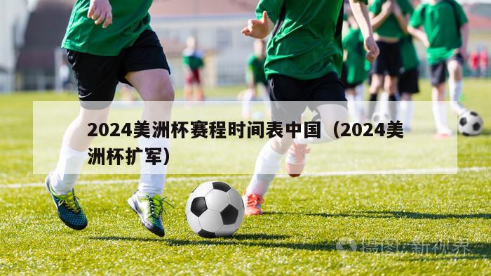 2024美洲杯赛程时间表中国（2024美洲杯扩军）