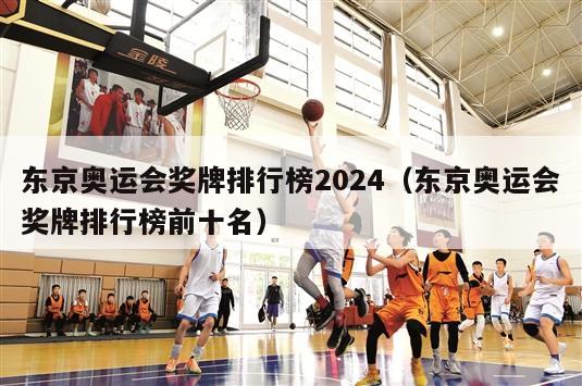 东京奥运会奖牌排行榜2024（东京奥运会奖牌排行榜前十名）