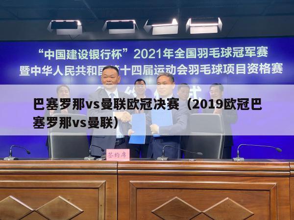 巴塞罗那vs曼联欧冠决赛（2019欧冠巴塞罗那vs曼联）