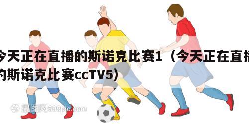 今天正在直播的斯诺克比赛1（今天正在直播的斯诺克比赛ccTV5）