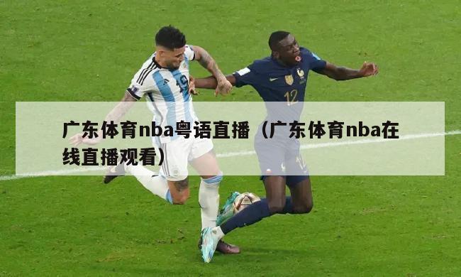 广东体育nba粤语直播（广东体育nba在线直播观看）