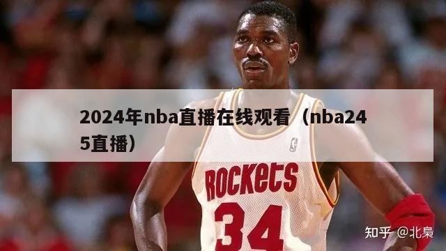 2024年nba直播在线观看（nba245直播）