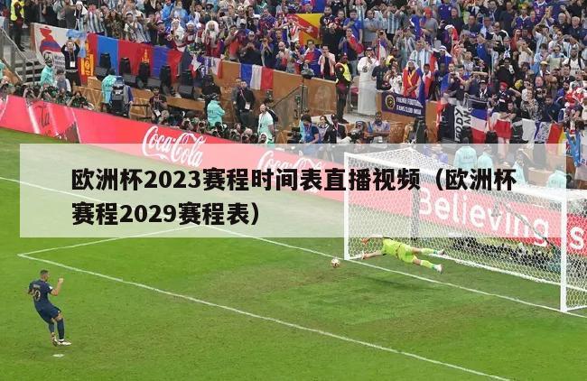 欧洲杯2023赛程时间表直播视频（欧洲杯赛程2029赛程表）