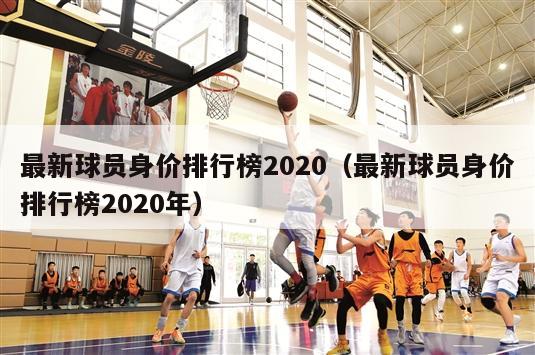 最新球员身价排行榜2020（最新球员身价排行榜2020年）