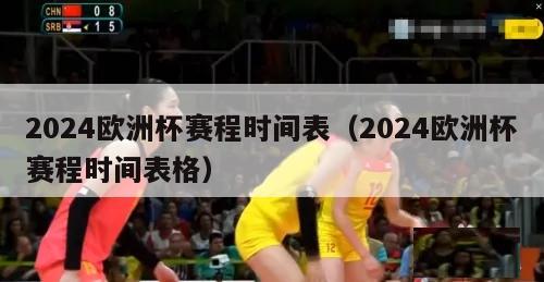 2024欧洲杯赛程时间表（2024欧洲杯赛程时间表格）