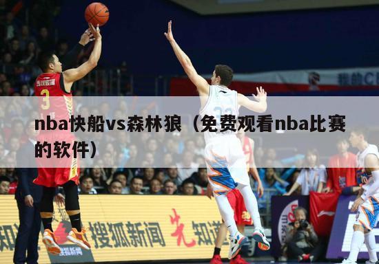 nba快船vs森林狼（免费观看nba比赛的软件）