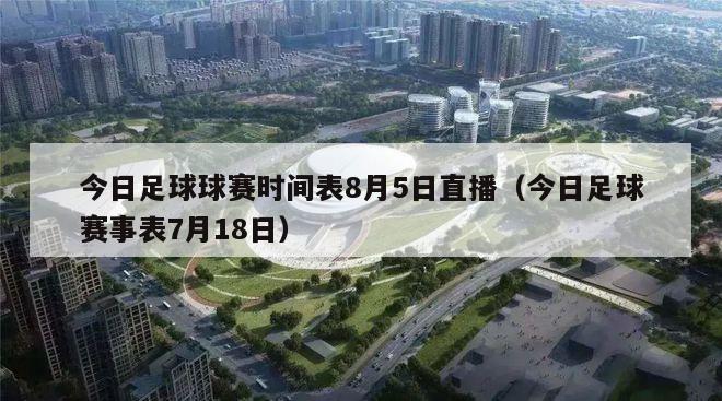 今日足球球赛时间表8月5日直播（今日足球赛事表7月18日）