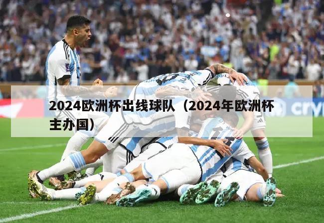 2024欧洲杯出线球队（2024年欧洲杯主办国）