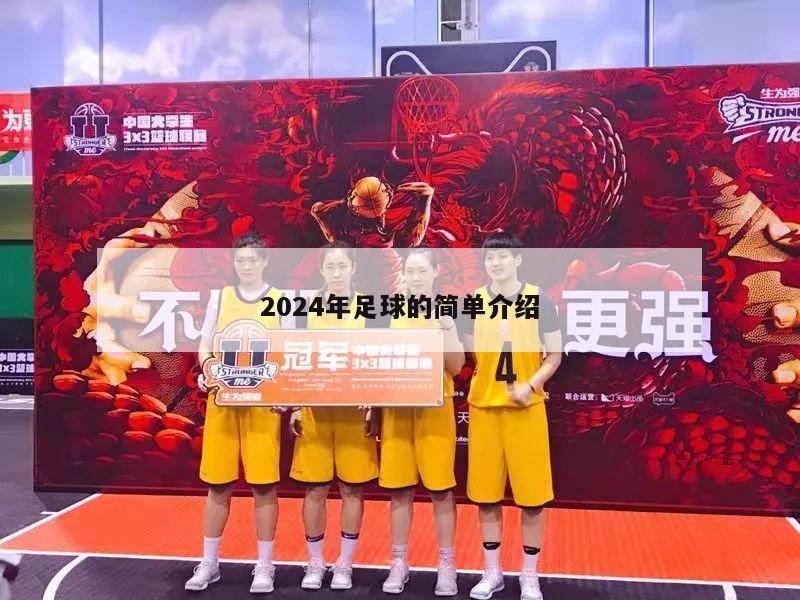 2024年足球的简单介绍