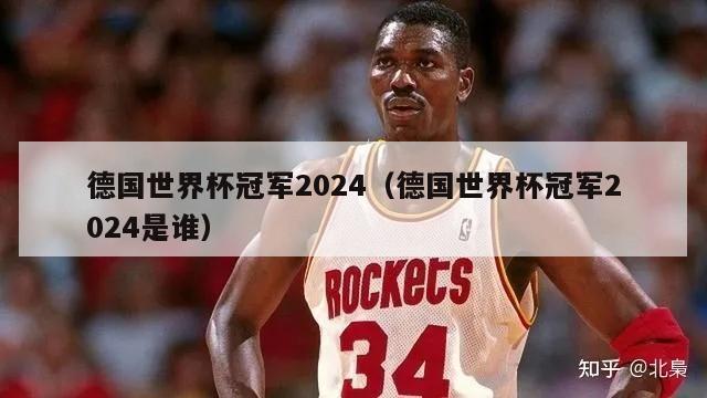 德国世界杯冠军2024（德国世界杯冠军2024是谁）