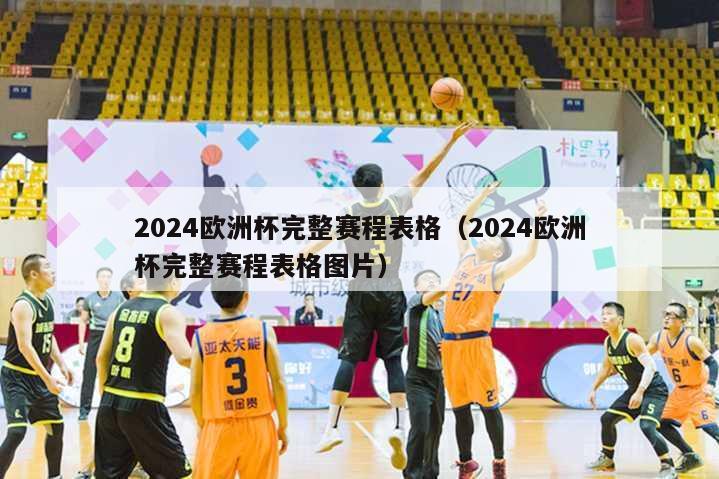 2024欧洲杯完整赛程表格（2024欧洲杯完整赛程表格图片）