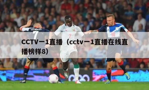 CCTV一1直播（cctv一1直播在线直播榜样8）