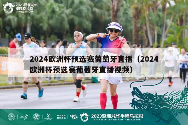 2024欧洲杯预选赛葡萄牙直播（2024欧洲杯预选赛葡萄牙直播视频）