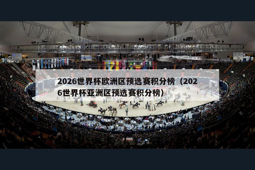 2026世界杯欧洲区预选赛积分榜（2026世界杯亚洲区预选赛积分榜）