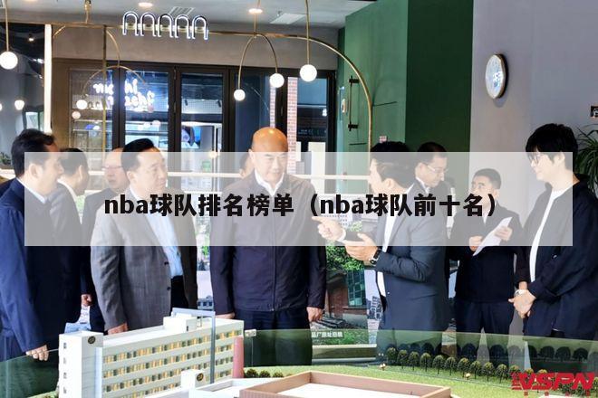 nba球队排名榜单（nba球队前十名）