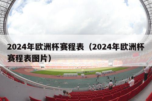 2024年欧洲杯赛程表（2024年欧洲杯赛程表图片）