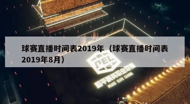 球赛直播时间表2019年（球赛直播时间表2019年8月）