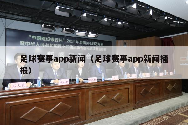 足球赛事app新闻（足球赛事app新闻播报）