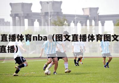 图文直播体育nba（图文直播体育图文直播nba直播）