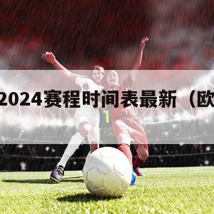 欧洲杯2024赛程时间表最新（欧洲杯2029）