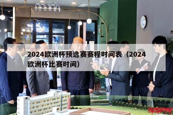 2024欧洲杯预选赛赛程时间表（2024欧洲杯比赛时间）