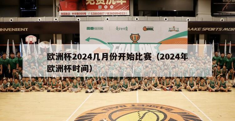 欧洲杯2024几月份开始比赛（2024年欧洲杯时间）