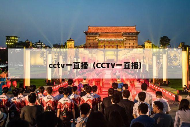 cctv一直播（CCTV一直播）