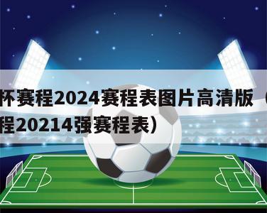 欧洲杯赛程2024赛程表图片高清版（欧洲杯赛程20214强赛程表）