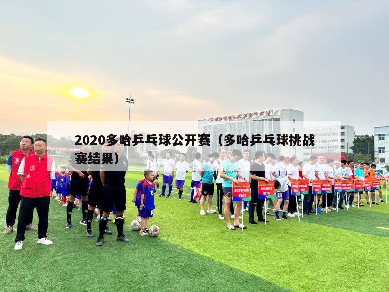 2020多哈乒乓球公开赛（多哈乒乓球挑战赛结果）