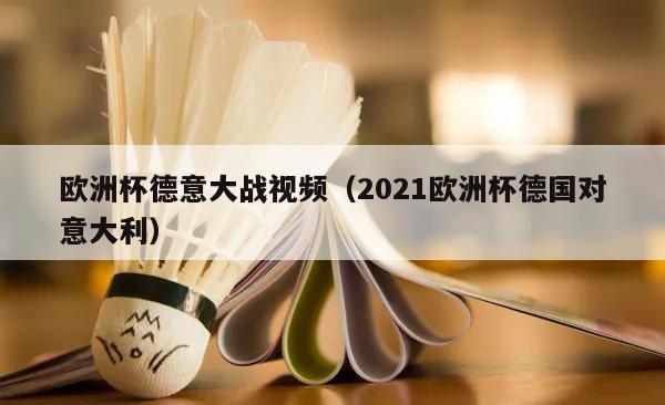 欧洲杯德意大战视频（2021欧洲杯德国对意大利）