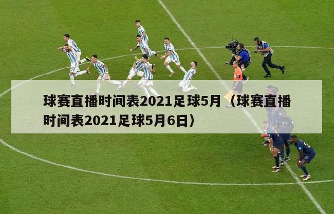 球赛直播时间表2021足球5月（球赛直播时间表2021足球5月6日）