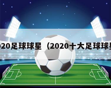 2020足球球星（2020十大足球球星）