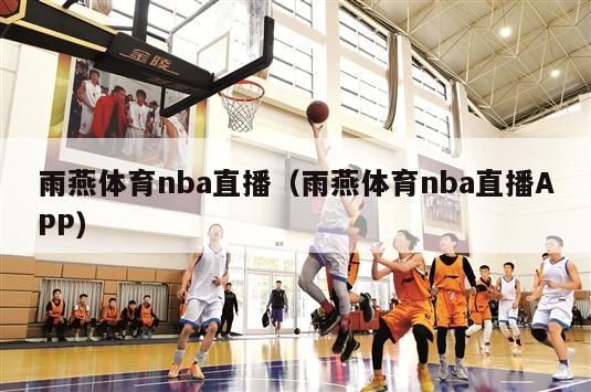 雨燕体育nba直播（雨燕体育nba直播APP）