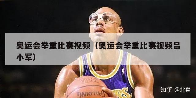 奥运会举重比赛视频（奥运会举重比赛视频吕小军）