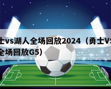 勇士vs湖人全场回放2024（勇士VS湖人全场回放G5）