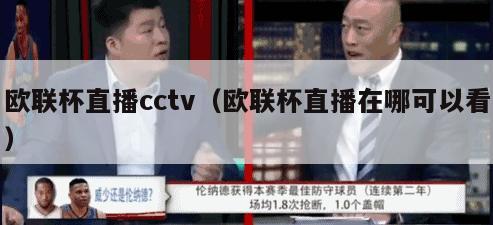 欧联杯直播cctv（欧联杯直播在哪可以看）