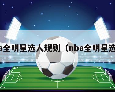 nba全明星选人规则（nba全明星选拔）