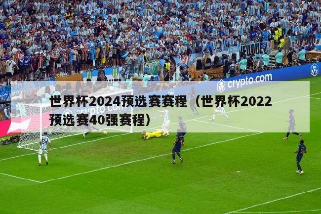 世界杯2024预选赛赛程（世界杯2022预选赛40强赛程）