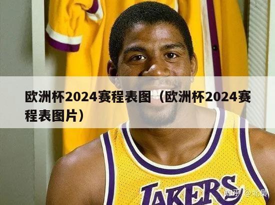 欧洲杯2024赛程表图（欧洲杯2024赛程表图片）